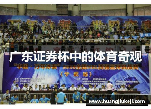 广东证券杯中的体育奇观