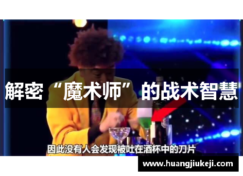 解密“魔术师”的战术智慧