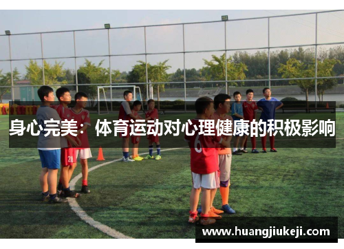 身心完美：体育运动对心理健康的积极影响