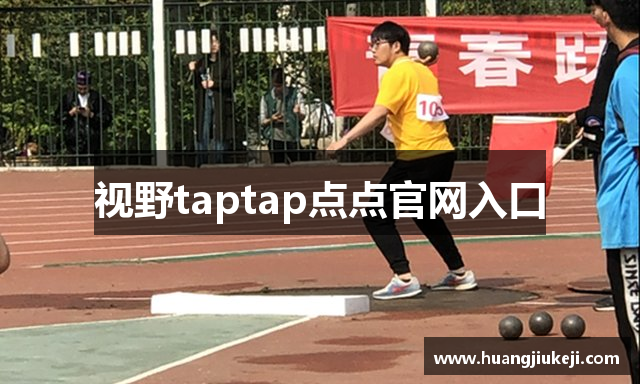 视野taptap点点官网入口