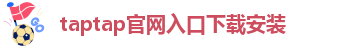 taptap点点官网入口